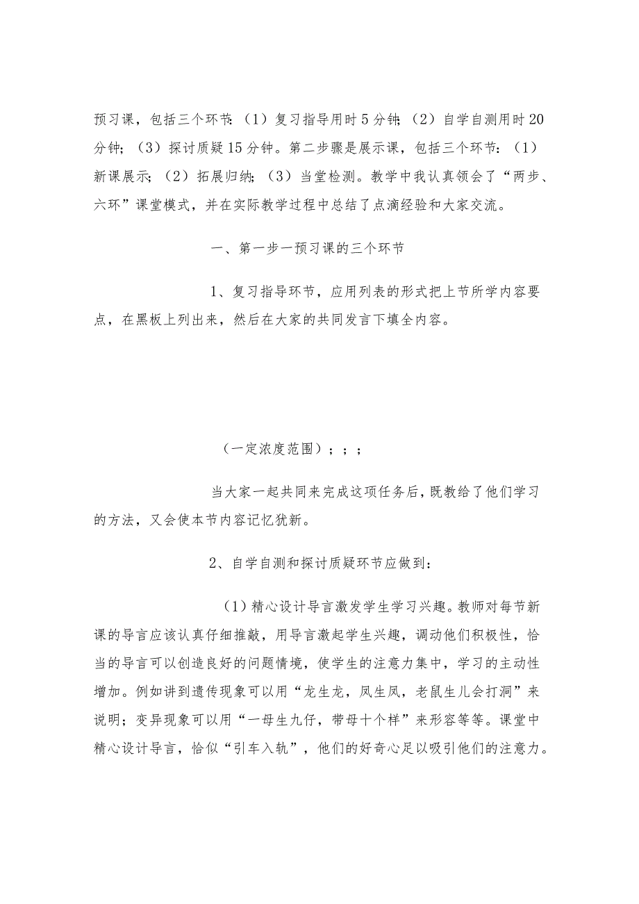 浅谈“两步、六环”课堂教学模式.docx_第2页