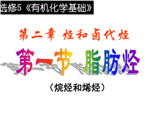 第一节脂肪烃1.ppt