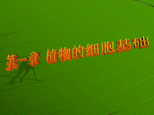第一节植物的细胞名师编辑PPT课件.ppt
