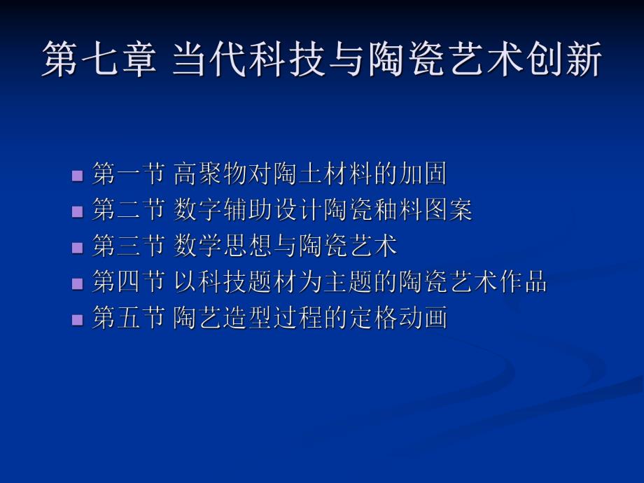 第七章当代科技与陶瓷艺术创新.ppt_第1页