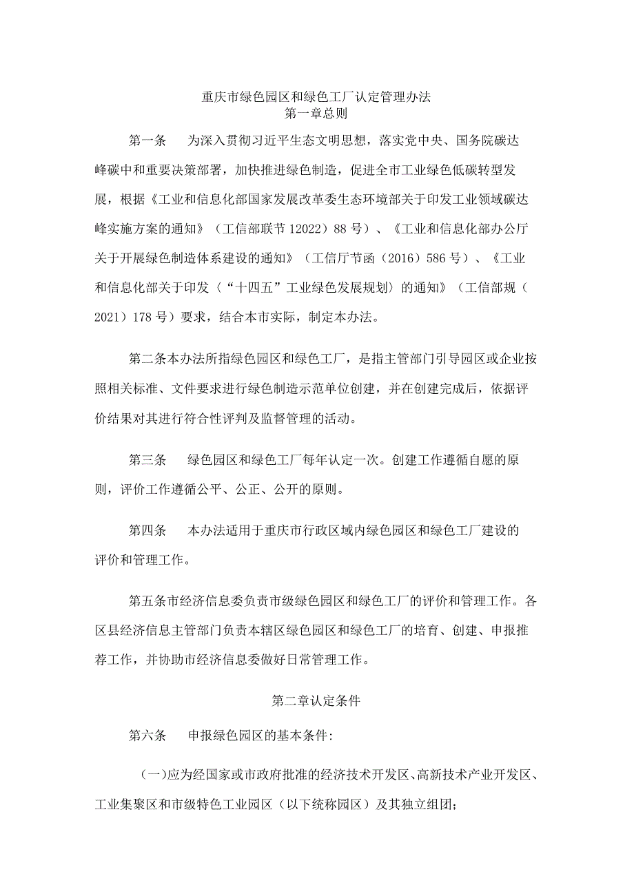 重庆市绿色园区和绿色工厂认定管理办法.docx_第1页