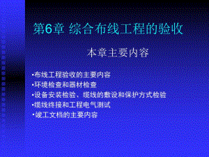 第6章综合布线系统的验收.ppt