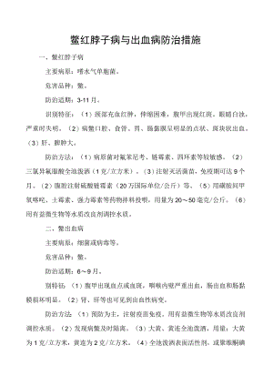 鳖红脖子病与出血病防治措施.docx