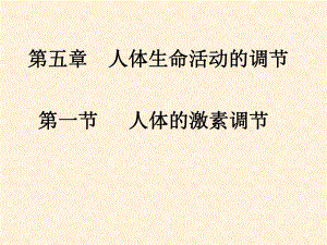 第一节人体的激素调节名师编辑PPT课件.ppt