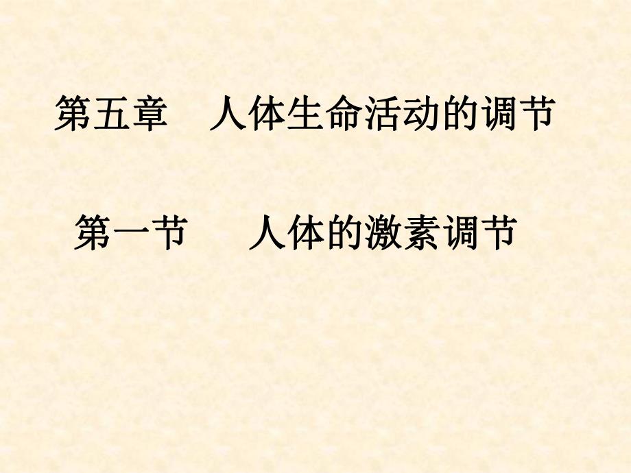 第一节人体的激素调节名师编辑PPT课件.ppt_第1页