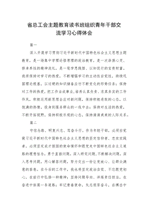 省总工会主题教育读书班组织青年干部交流学习心得体会13篇.docx