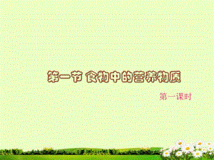 第一节食物中的营养物质课件.ppt