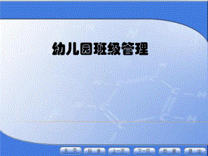 第七单元 幼儿园混龄班级管理.ppt