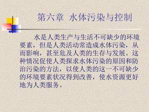 第6章：水体污染与控制.ppt