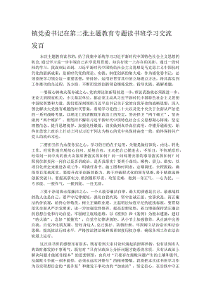 镇党委书记在第二批主题教育专题读书班学习交流发言.docx