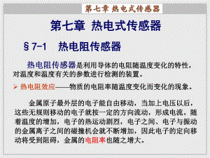 第七章热电式传感器.ppt