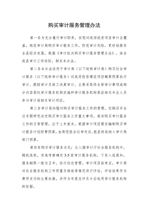 购买审计服务管理办法.docx