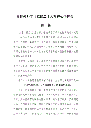 高校教师学习党的二十大精神心得体会三篇.docx