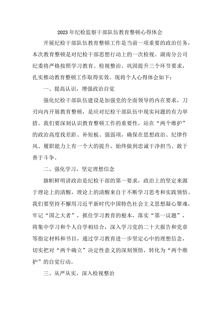 高等学院2023年纪检监察干部队伍教育整顿个人心得体会 (7份).docx_第1页