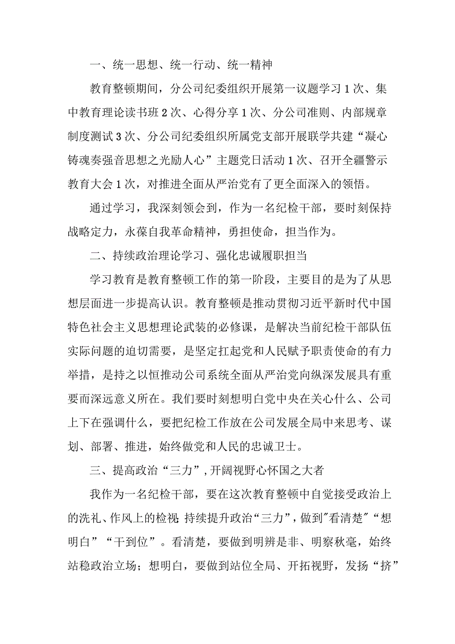高等学院2023年纪检监察干部队伍教育整顿个人心得体会 (7份).docx_第3页