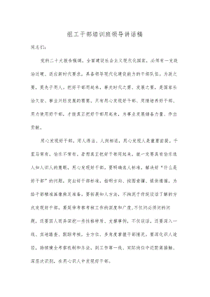 组工干部培训班领导讲话稿.docx