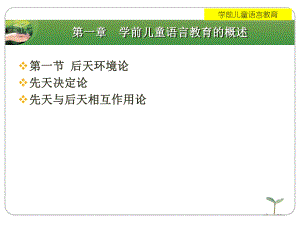第一部分学前儿童语言教育的概述教学课件名师编辑PPT课件.ppt