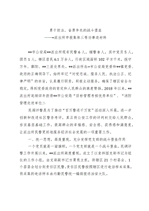 派出所申报集体三等功事迹材料.docx