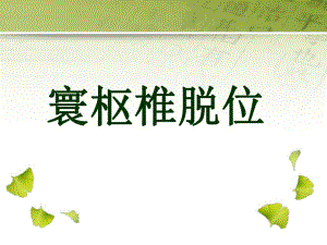 寰枢椎脱位.ppt