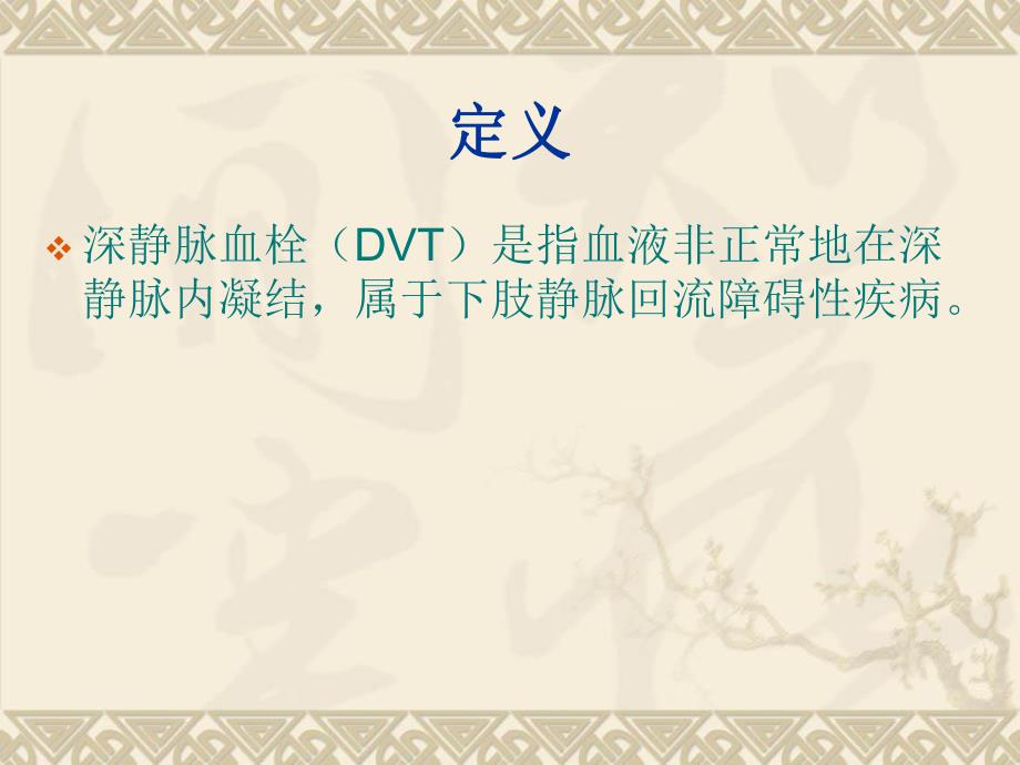 下肢深静脉血栓的护理.ppt_第3页