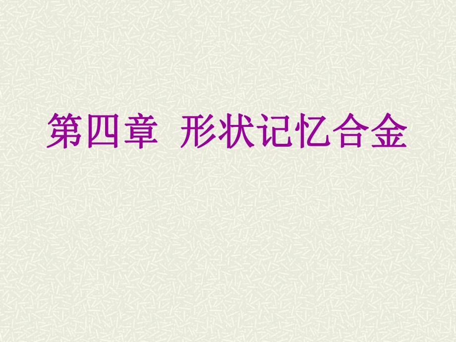 形状记忆合金.ppt_第1页