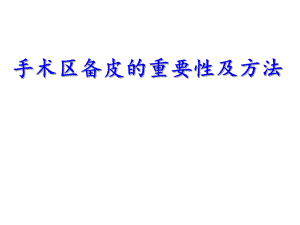 手术区备皮的重要性及方法图文.ppt