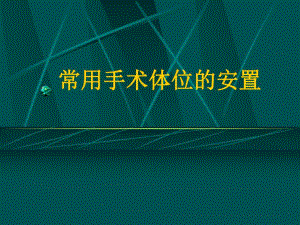 常用手术体位的安置.ppt