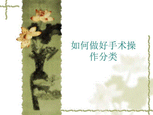 如何做好手术操作分类.ppt