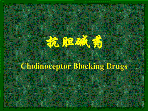 胆碱受体阻断药.ppt