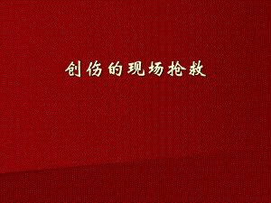 创伤的现场处理.ppt