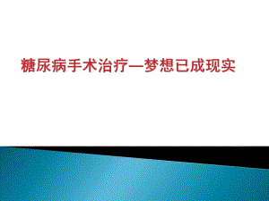 医院糖尿病的手术治疗.ppt