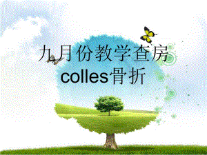 COLLES骨折可用.ppt