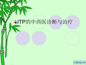 ITP的中西医诊断与治疗.ppt