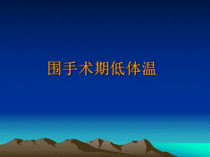 围手术期低体温..ppt