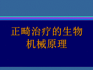 正畸治疗的生物机械原理.ppt