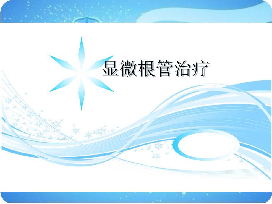 显微根管治疗.ppt.ppt_第1页
