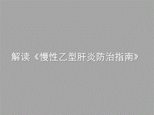 版乙肝抗病毒治疗解读.ppt