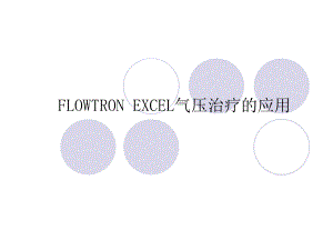 FLOWTRON EXCEL气压治疗的应用.ppt