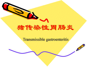 传染性胃肠炎.ppt