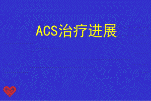 ACS治疗进展.ppt