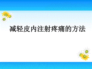 减轻皮试疼痛方法.ppt