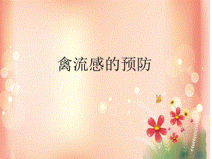 H7N9禽流感的预防.ppt