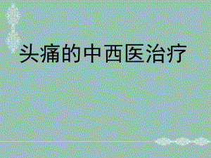 头痛的中西医治疗.ppt