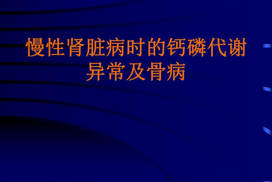 慢性肾脏病骨病.ppt_第1页