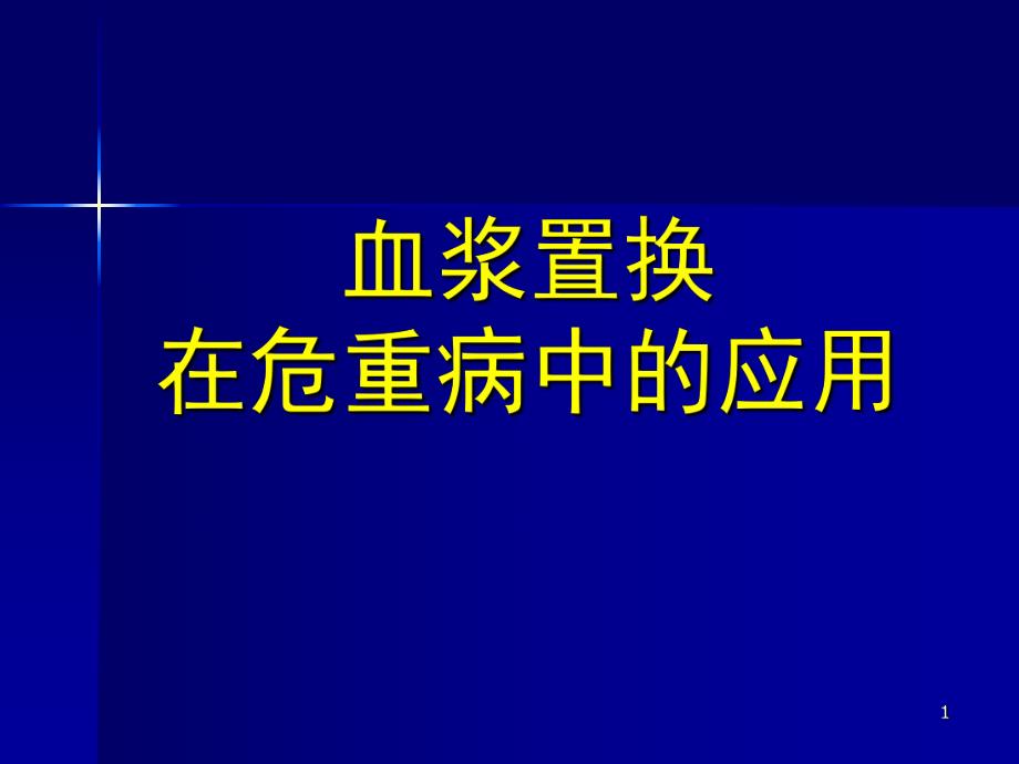 4 血浆置换.ppt.ppt_第1页