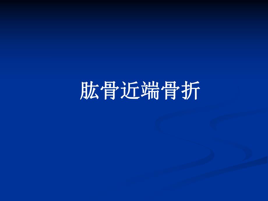 21肱骨近端骨折.ppt_第1页