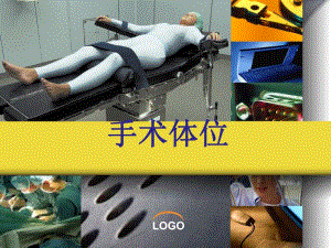 手术体位.ppt
