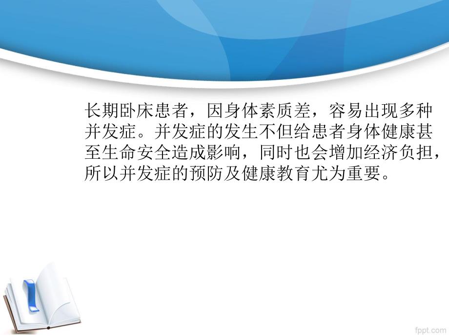 卧床患者并发症的预防及健康宣教.ppt_第2页