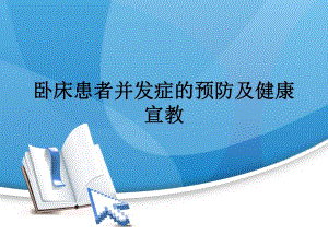 卧床患者并发症的预防及健康宣教.ppt
