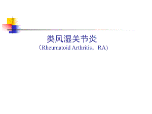 类风湿关节炎.ppt